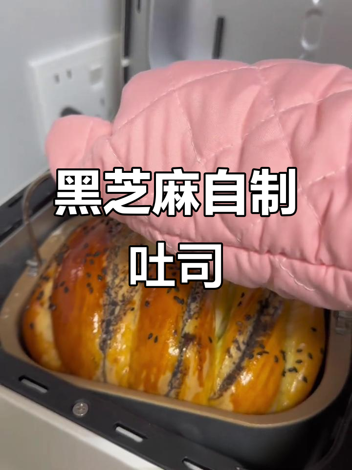 自制黑芝麻吐司,轻松在家做美味面包