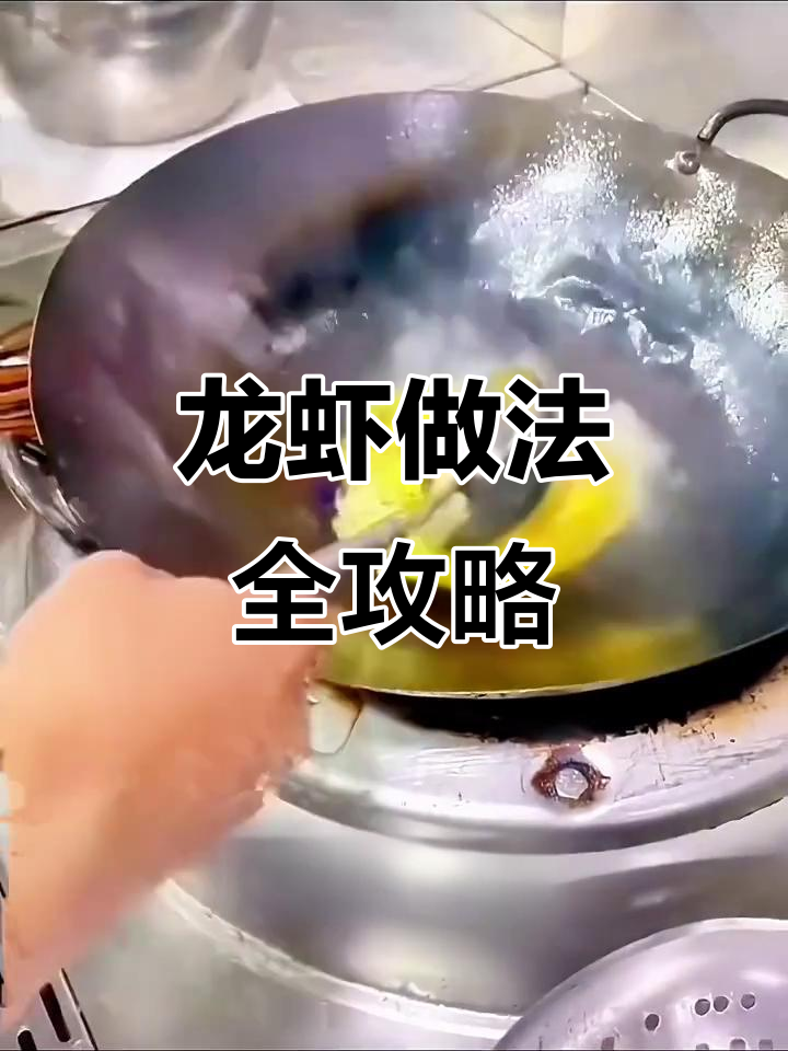 粤菜龙虾大餐,教你如何做出完美融合风味