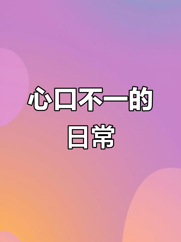 嘴硬心软,说话不算话的搞笑日常