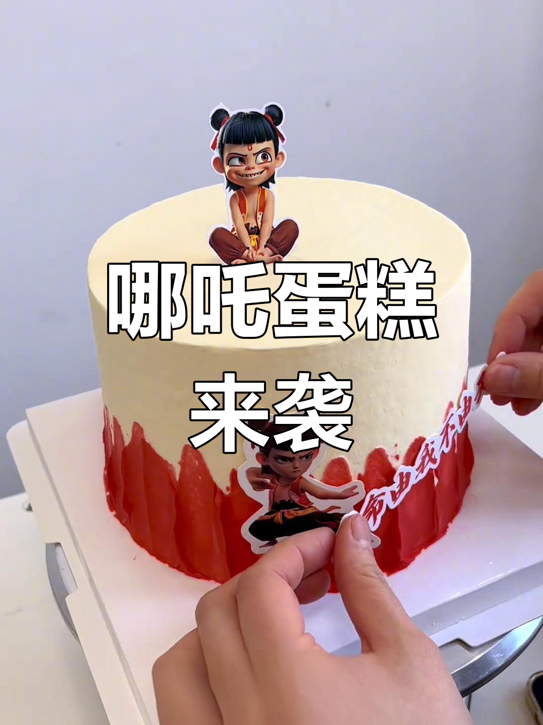小朋友口中热议,哪吒蛋糕登场!