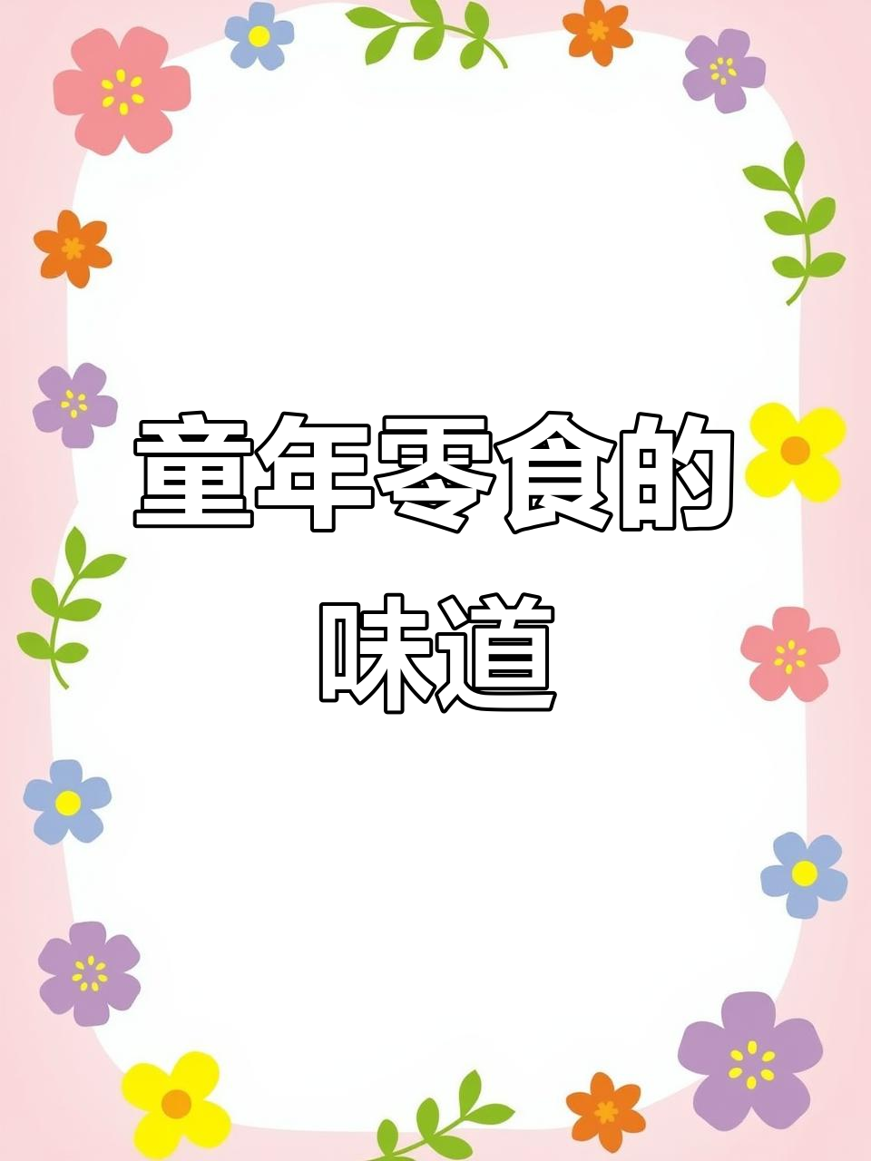 校园回忆：5毛钱辣条与烤鸭，8090年代的零食味道