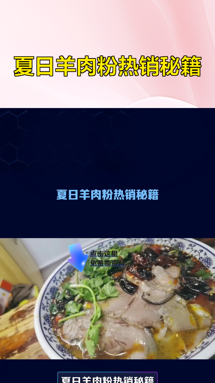 夏日羊肉粉热销秘籍