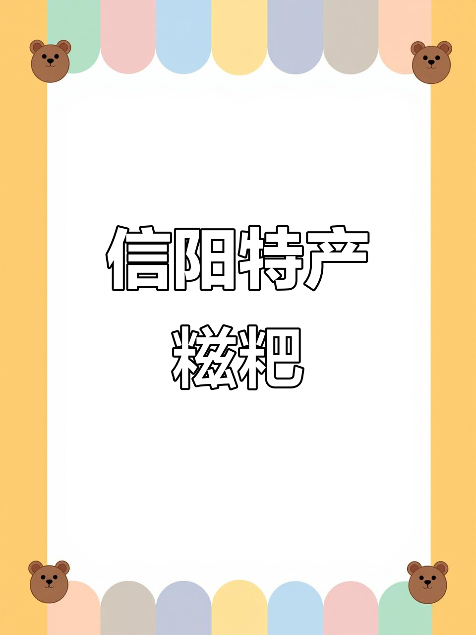 信阳糍粑,老乡们快来尝!独立包装更方便