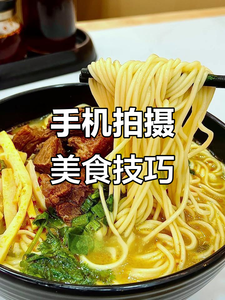 用手机拍出美食大片,面条也能变海报!
