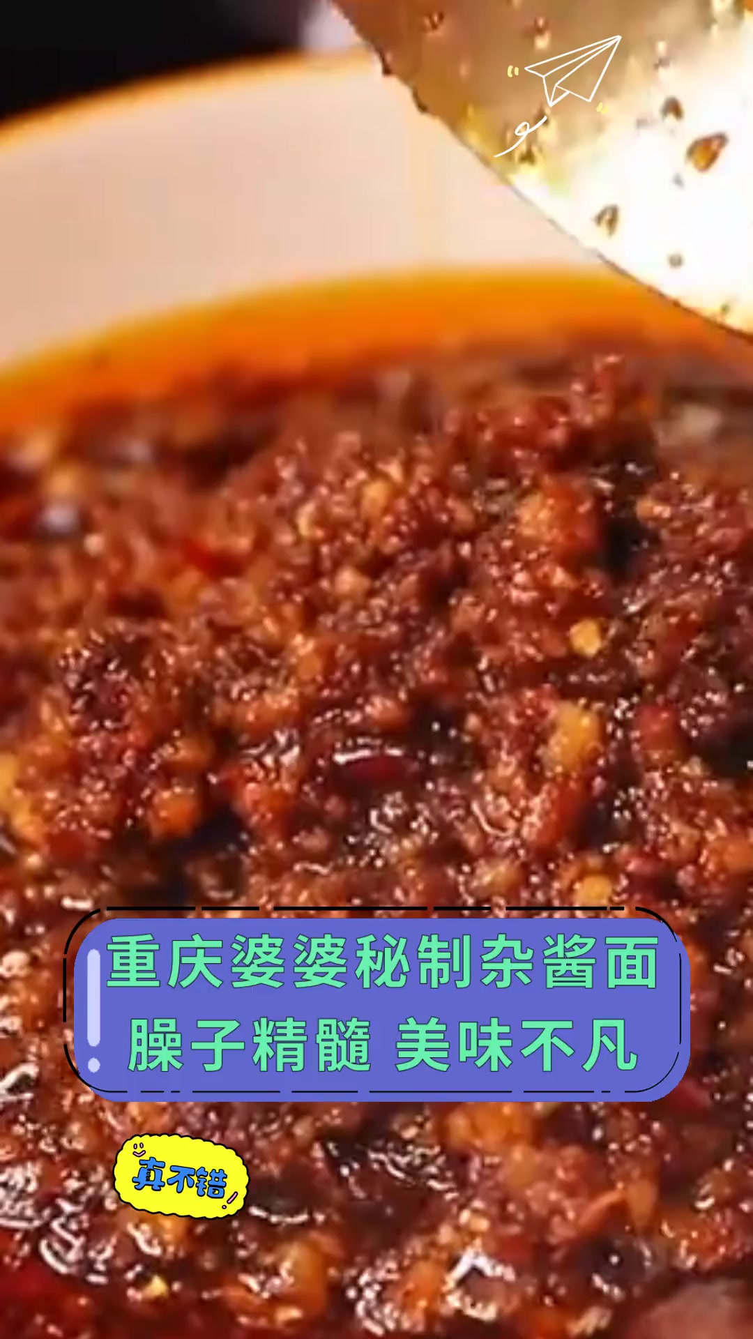 重庆婆婆秘制杂酱面臊子精髓 美味不凡