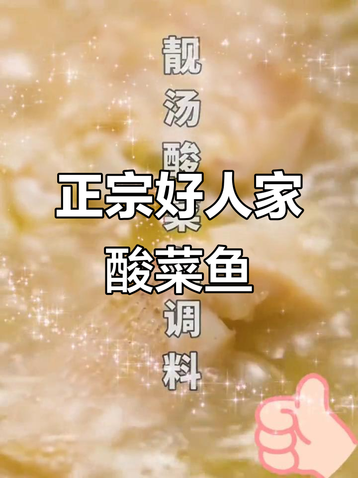 好人家酸菜鱼调料包,轻松做出正宗美味