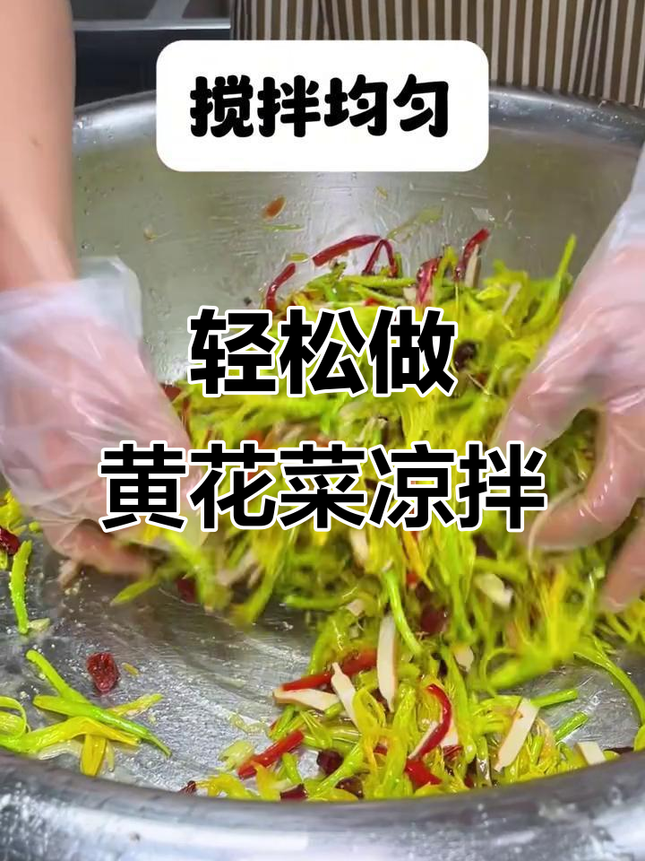 黄花菜凉拌做法大揭秘,简单又美味