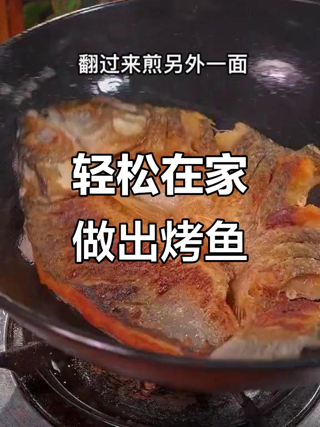 在家做烤鱼，简单又美味！草鱼肉质鲜嫩，搭配独特酱料和啤酒