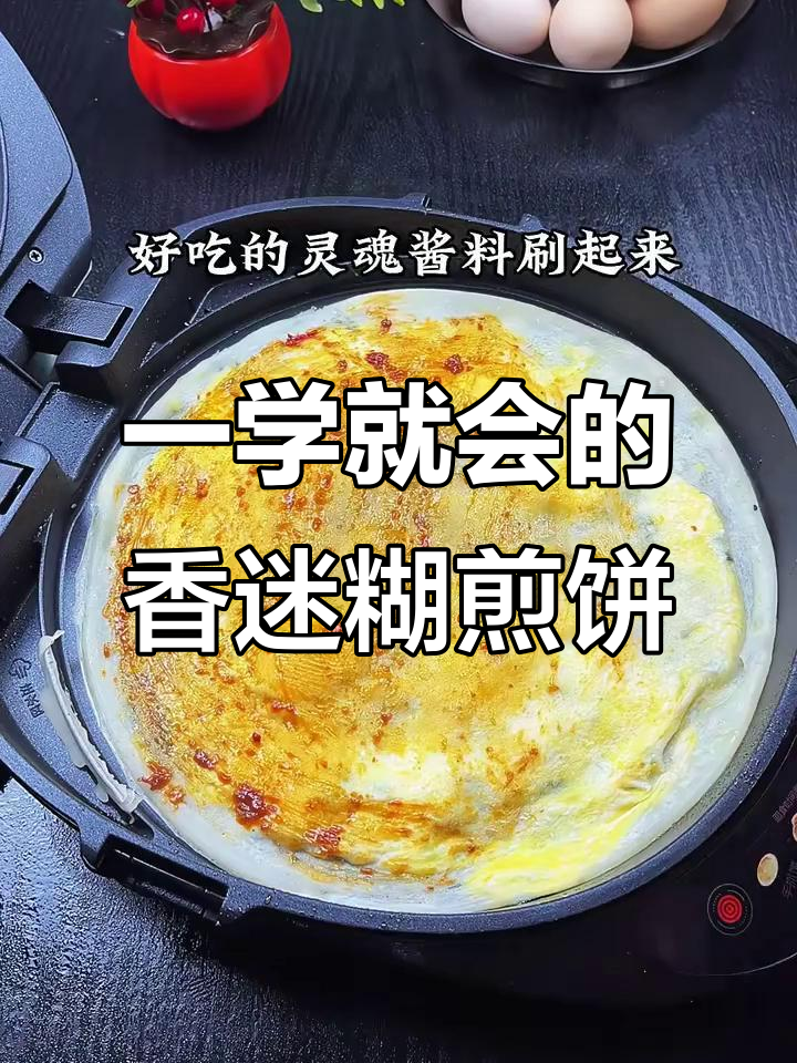 路边摊的煎饼果子,竟然这么好吃!学会了就停不下来