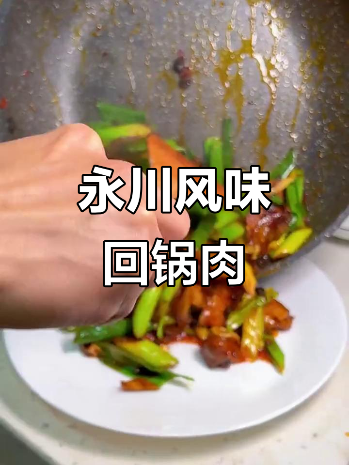 永川豆豉回锅肉,干香不腻,做法超简单