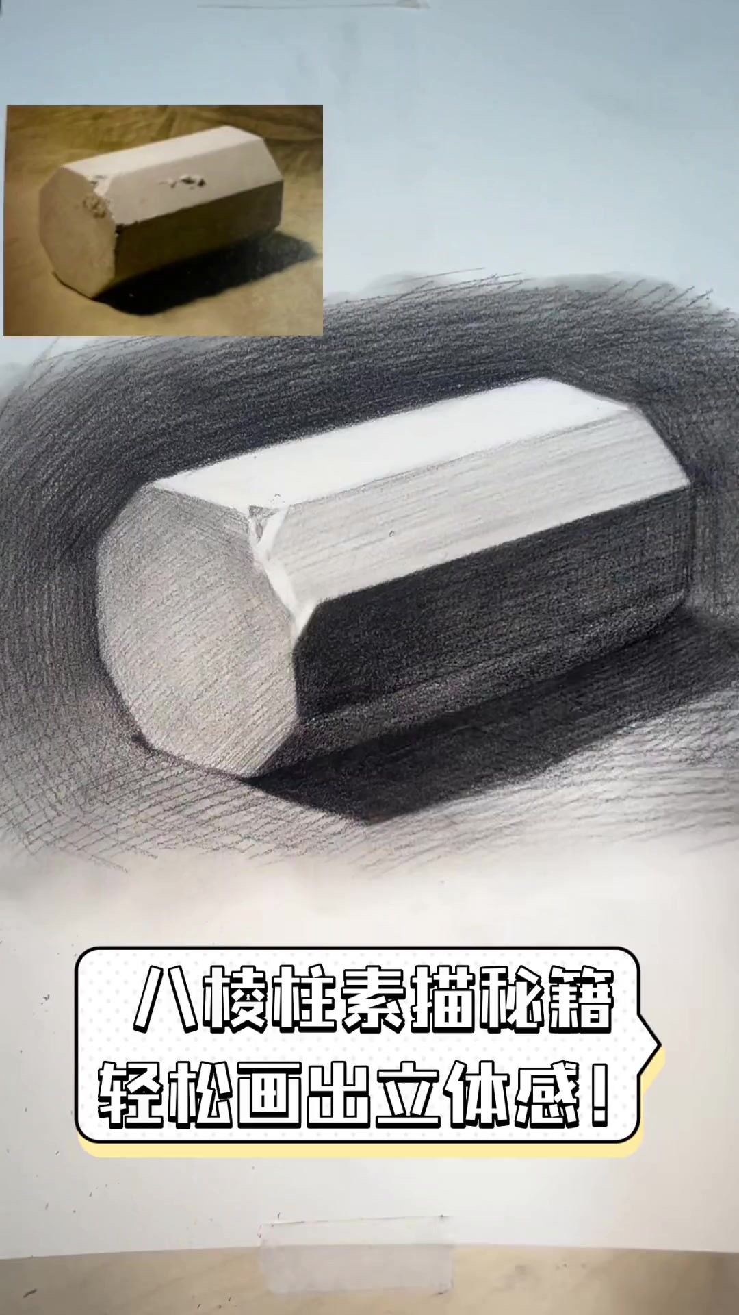 八棱柱素描秘籍,轻松画出立体感!