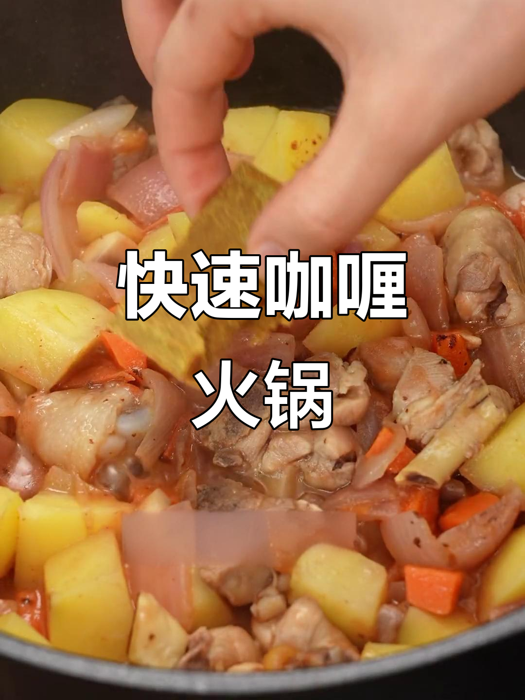 午餐快手咖喱火锅鸡,简单又美味,搭配米饭超下饭!