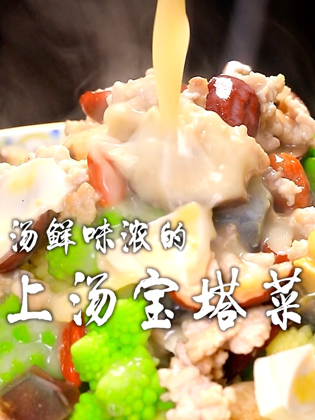 上汤宝塔菜