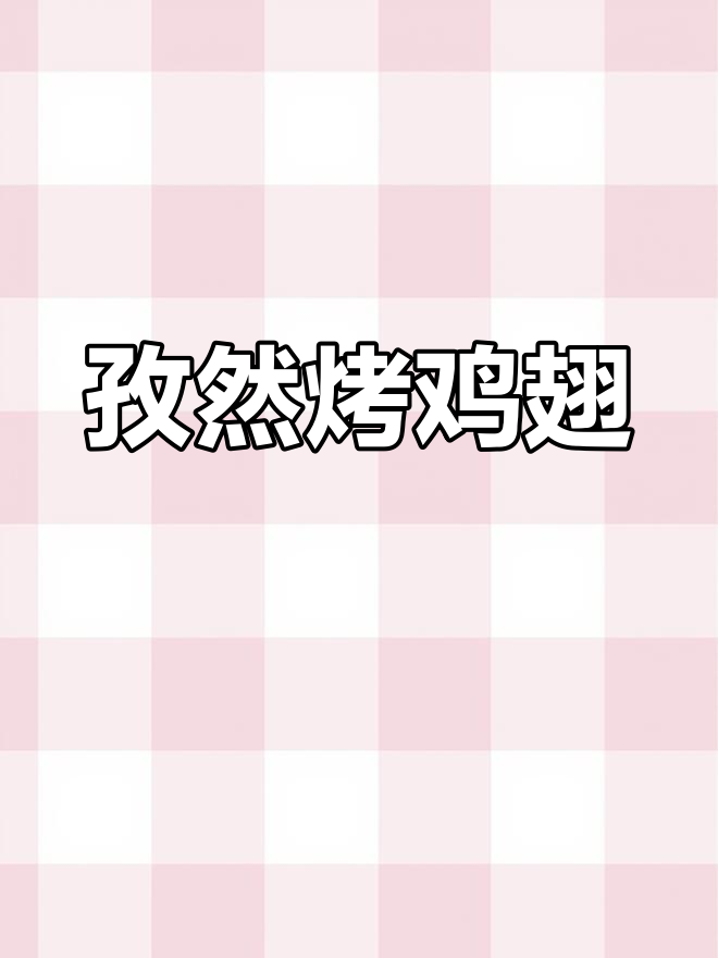 孜然烤鸡翅,夏日必备美味!烤箱轻松搞定