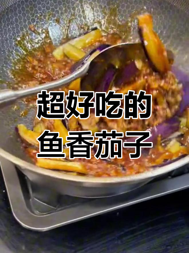鱼香茄子煲的做法,外脆内嫩超美味