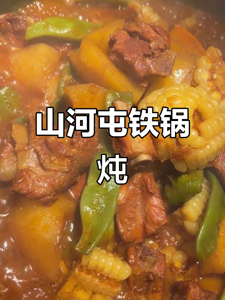 山河屯铁锅炖,原汁原味的美味体验