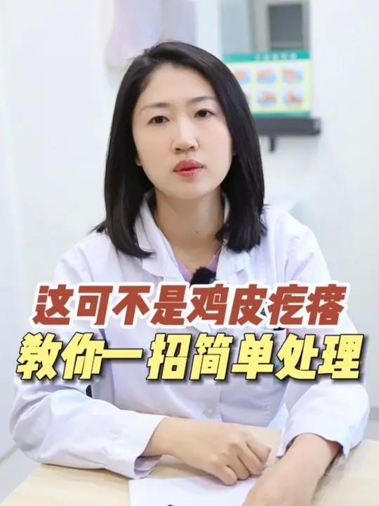 手臂、大腿上长麻麻赖赖的鸡皮肤,可别抠了,小心留黑印更难看