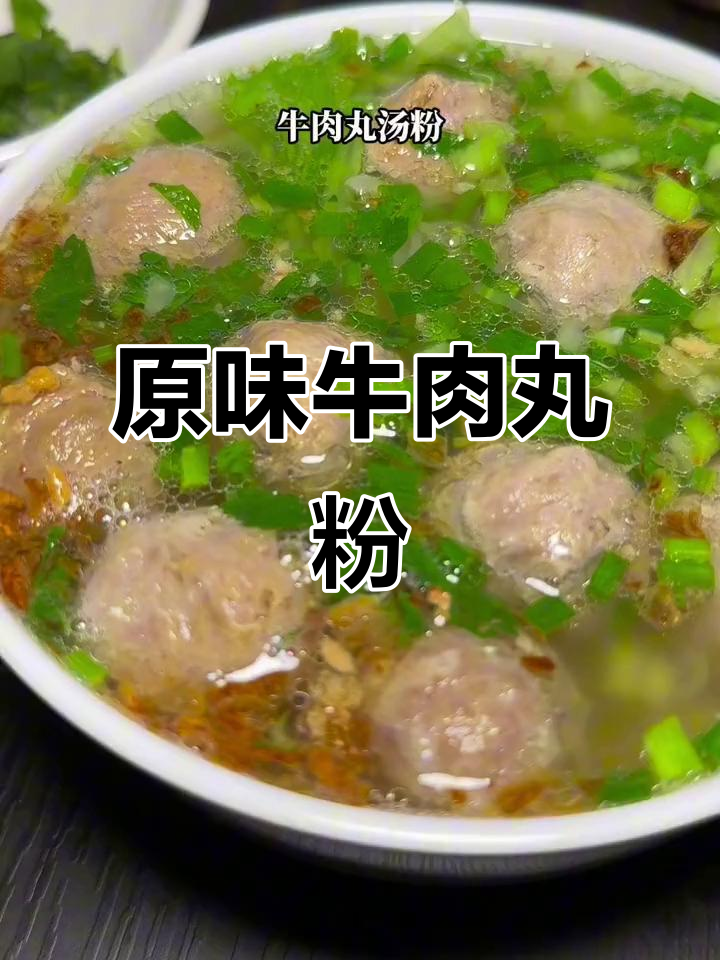 潮汕牛肉丸粉，简单烹饪，原汁美味尽显