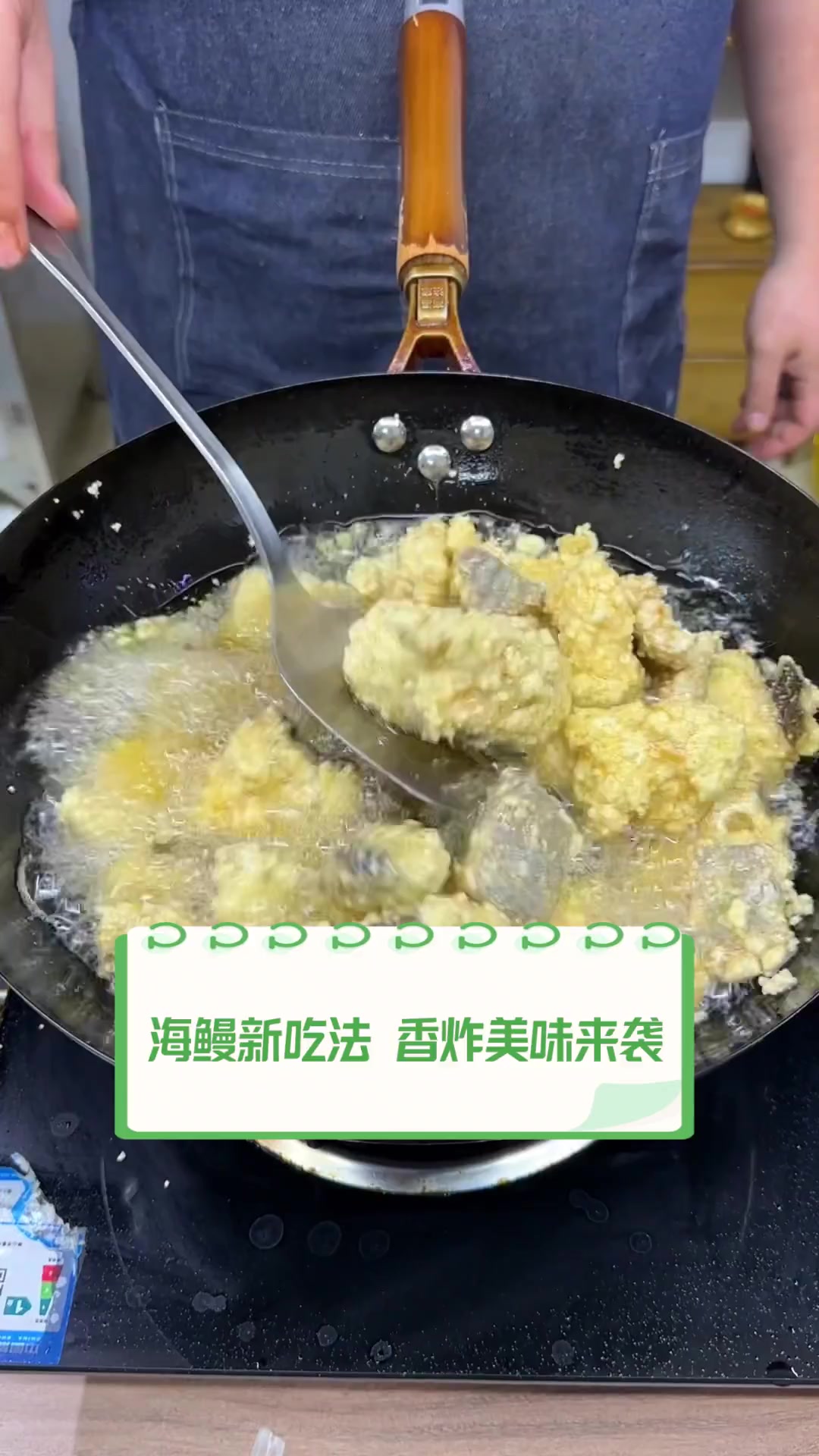 海鳗新吃法,香炸美味来袭