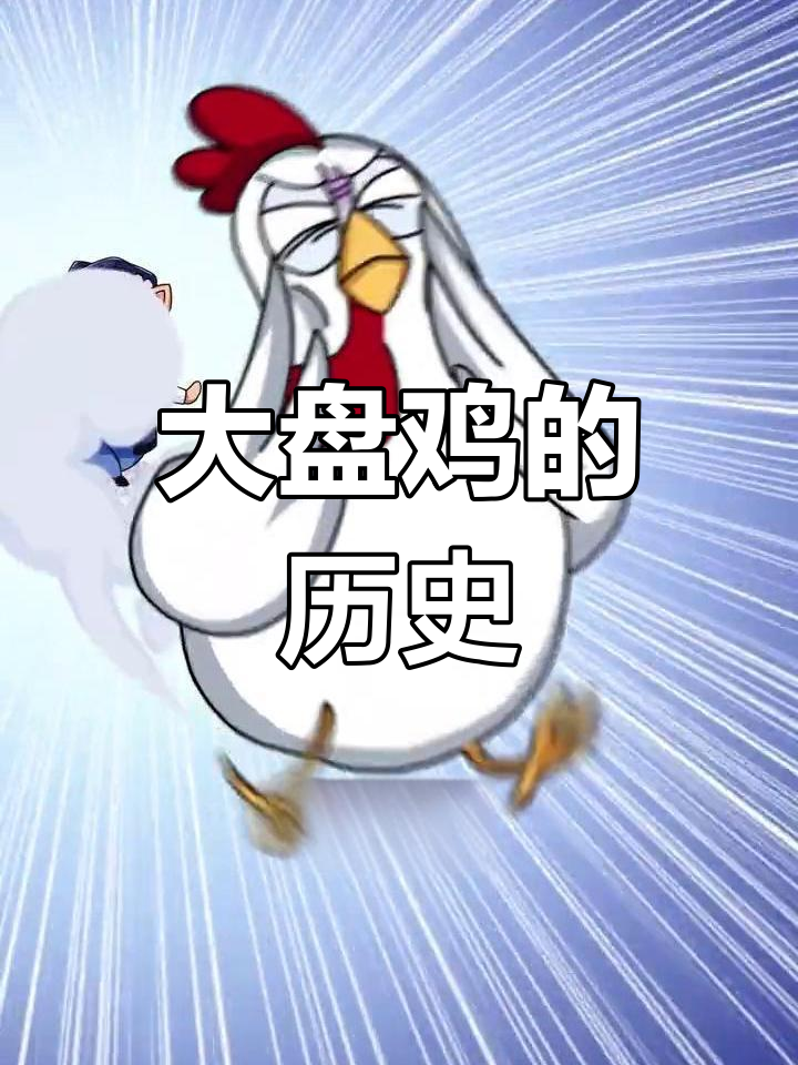 大盘鸡的由来揭秘