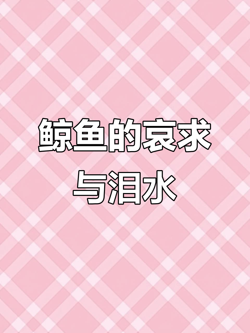 鲸鱼眼泪见证海洋之痛,日本排污加剧生态危机