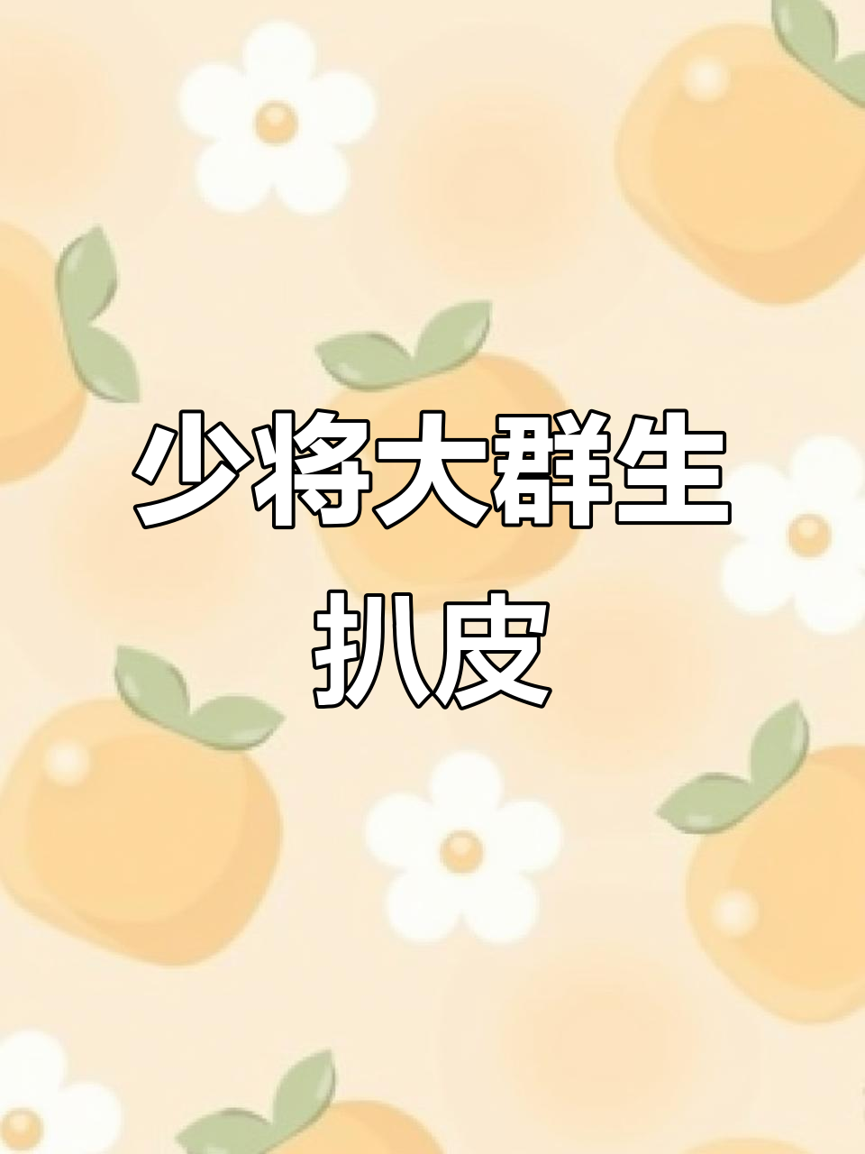 浅扒少将大群生蜕皮过程,肉锥扒皮解压体验