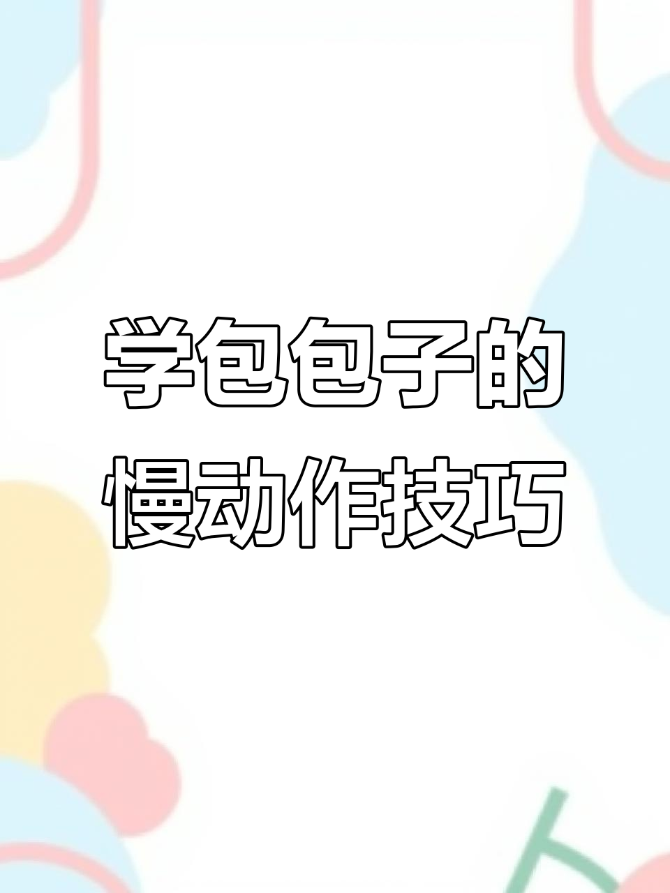 慢动作教你轻松包包子,手把手教学超简单