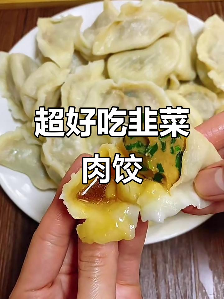 韭菜猪肉饺子馅这样调，鲜嫩多汁的秘诀大公开
