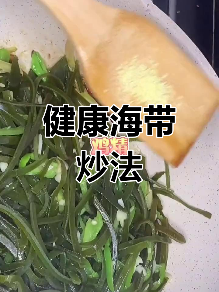 海带炒青椒的做法