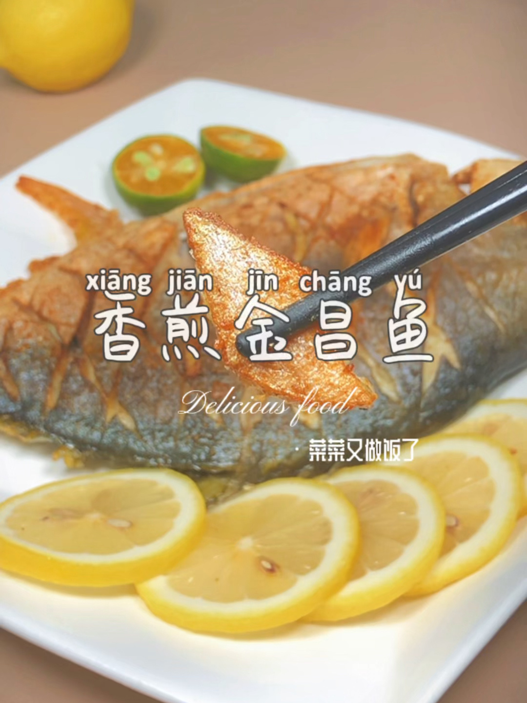 10分钟搞定的香煎金鲳鱼