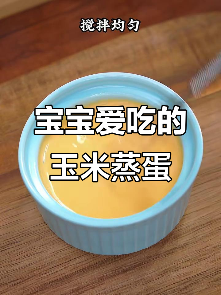玉米蒸蛋,宝宝最爱吃的香甜嫩滑辅食
