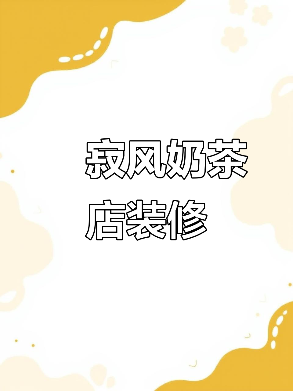 侘寂风奶茶店实拍,室内环境与装修细节大揭秘