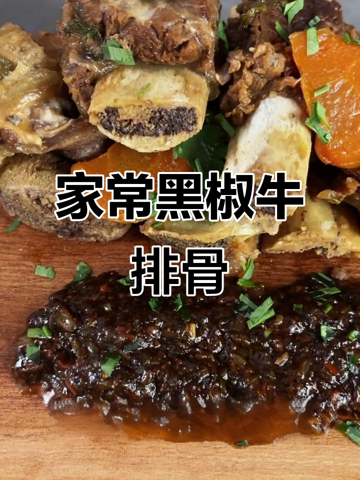 黑椒牛排骨家常做法,软烂入味,轻松学会