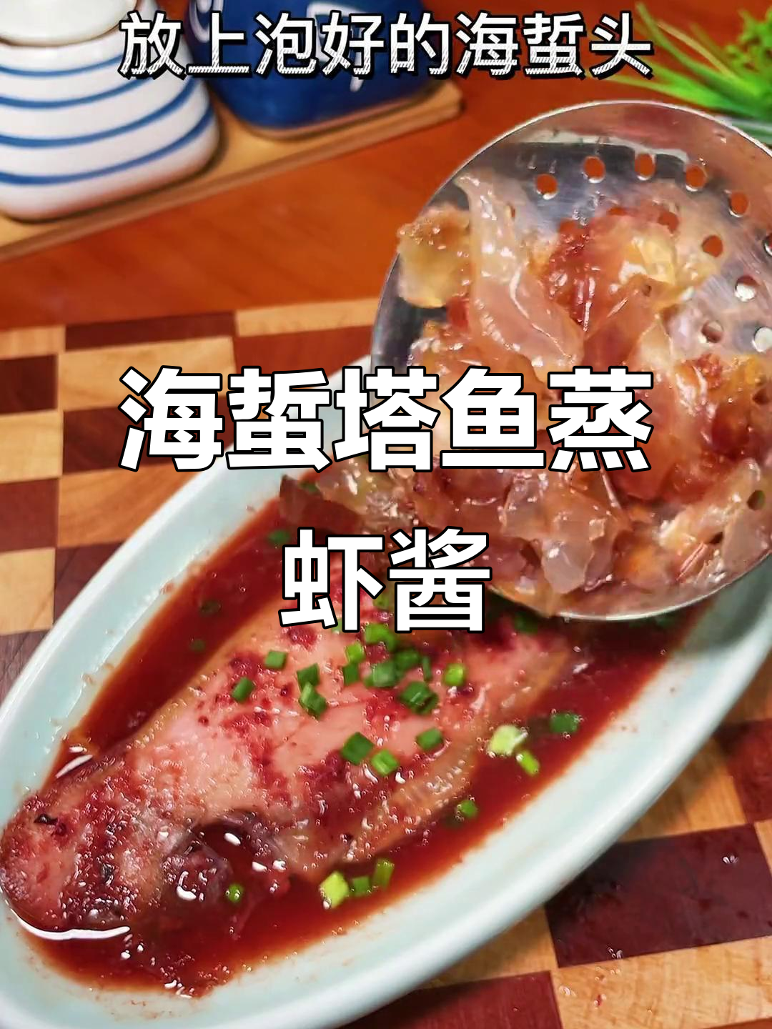 塔鱼蒸虾酱配海蜇头，三碗米饭都不够吃！