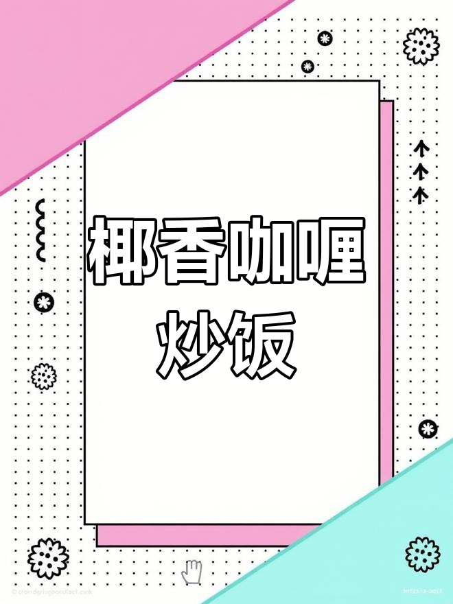 咖喱虾仁炒饭,椰香扑鼻,儿子吃得停不下来!