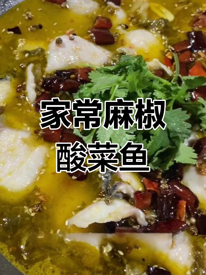 轻松做麻椒酸菜鱼,家常做法大公开