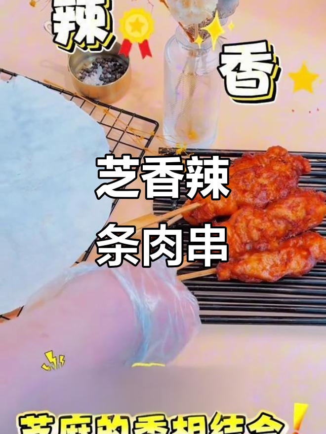 正腾新品辣条肉串,香脆口感让人停不下来