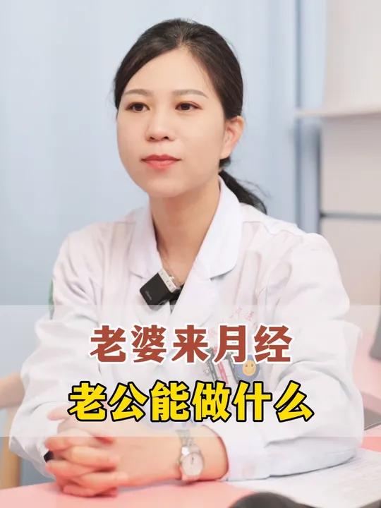 老婆来月经,老公能做什么?