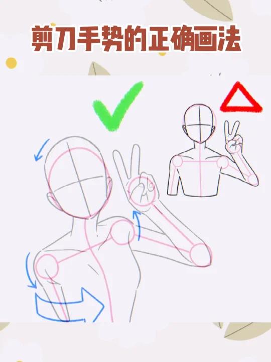 剪刀手势V字动作姿势画法,太有张力啦!