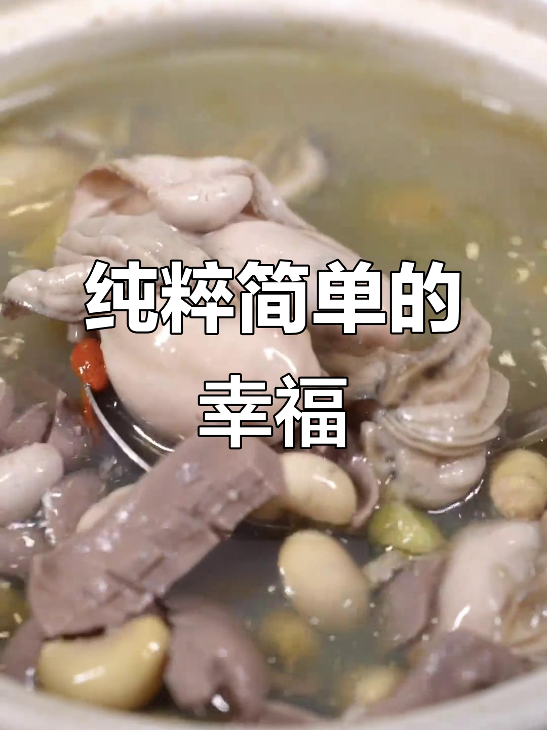 男人的快乐与女人的浪漫,一碗猪腰鸡子生蚝汤的简单幸福