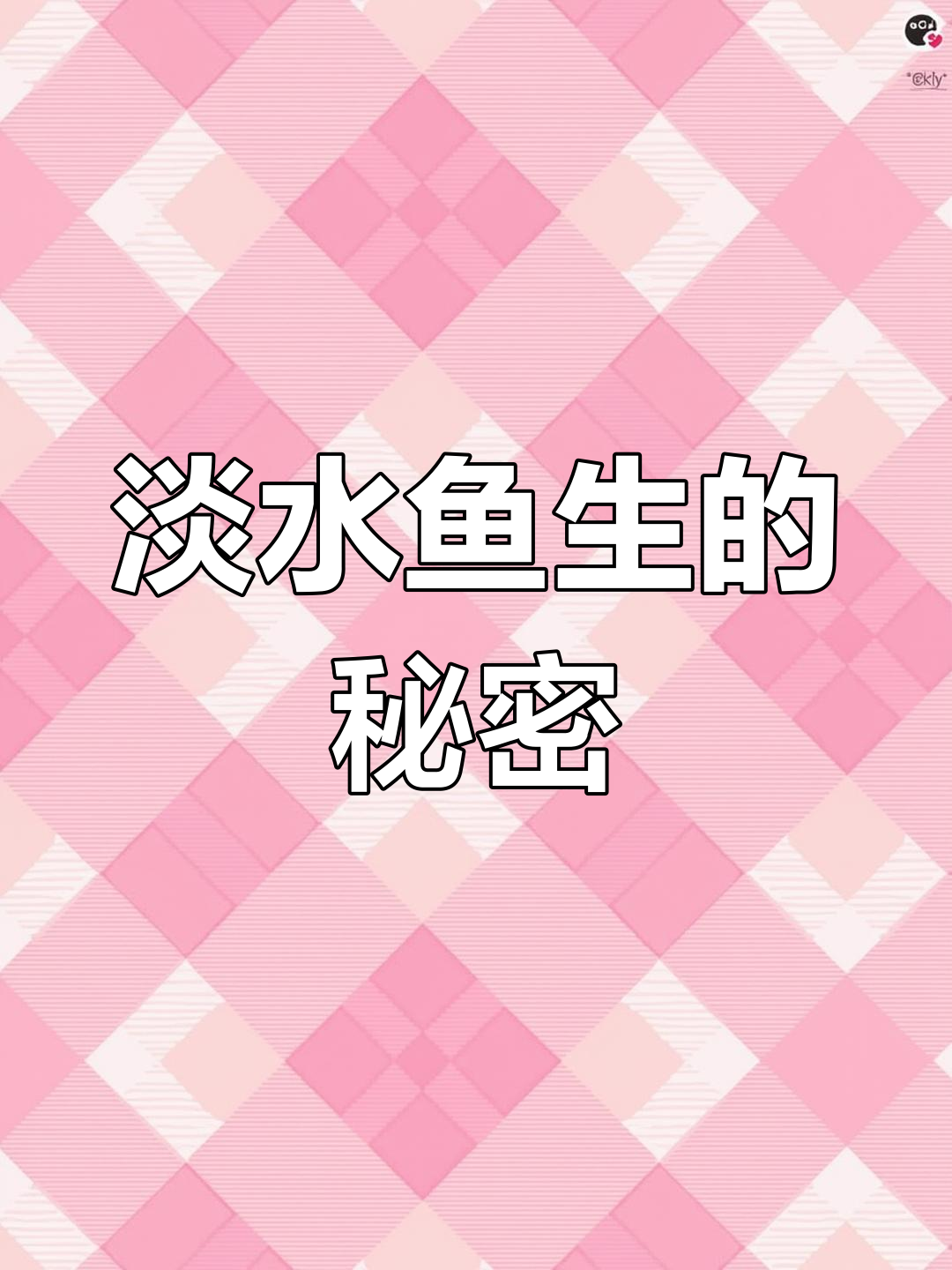 广西人偏爱淡水鱼生,为何不怕寄生虫?