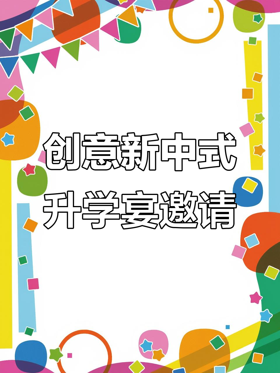 新中式升学宴邀请函模板,设计感满满!