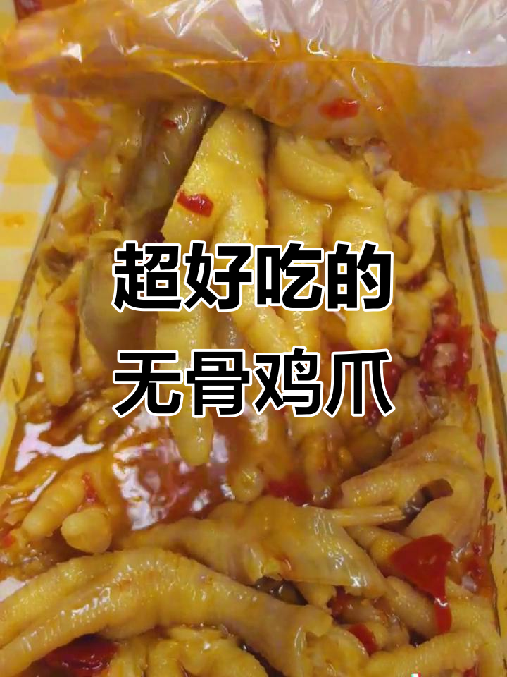 这款脱骨鸡爪太好吃,辣度可选,深夜放毒停不下来