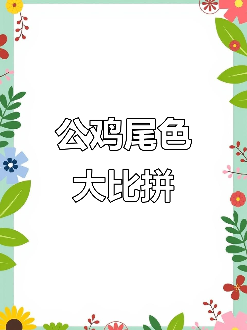 灰红公鸡尾巴颜色对比,各有特色
