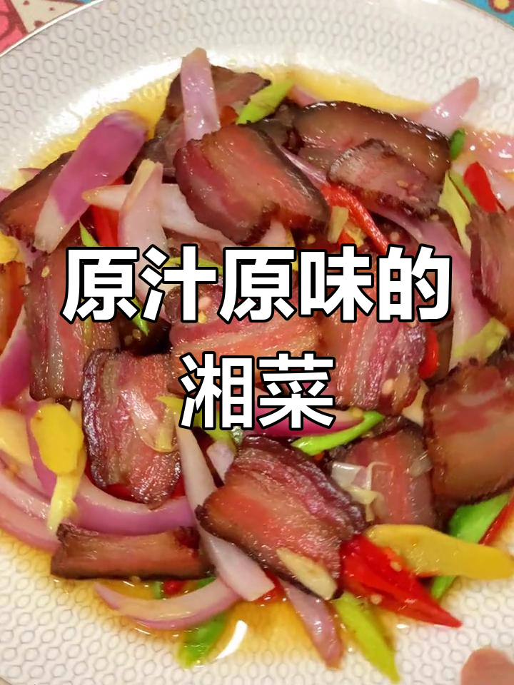 湖南经典炒腊肉,香气四溢,原汁原味,绝对让你回味无穷!