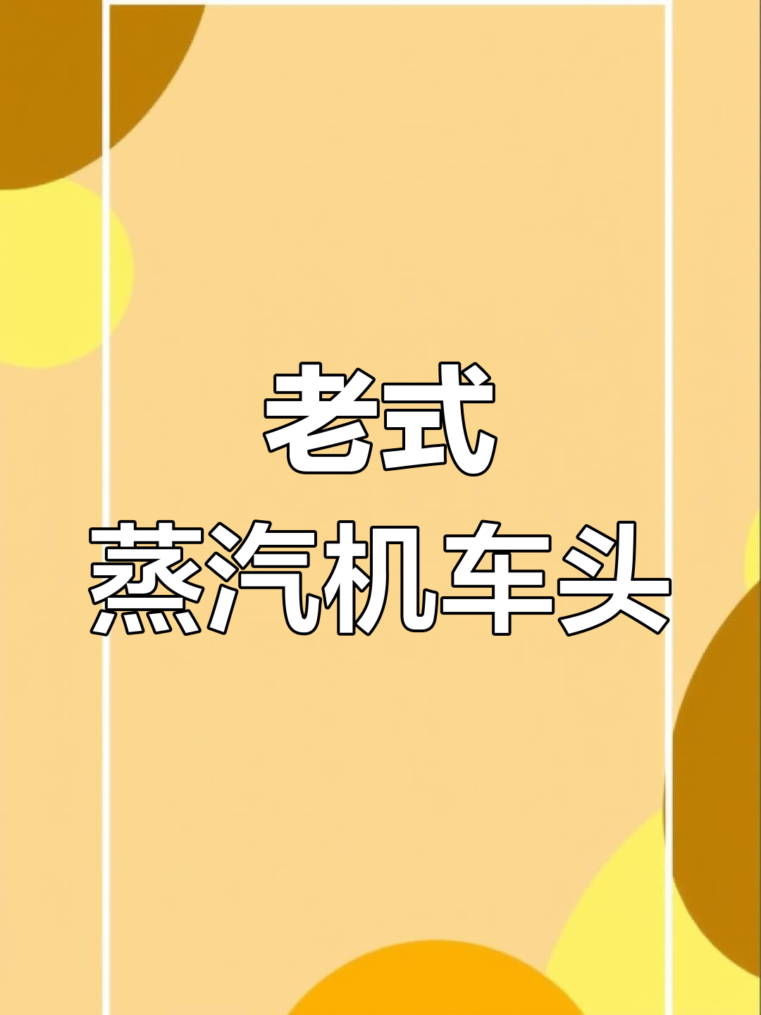 古老蒸汽机车头的独特魅力
