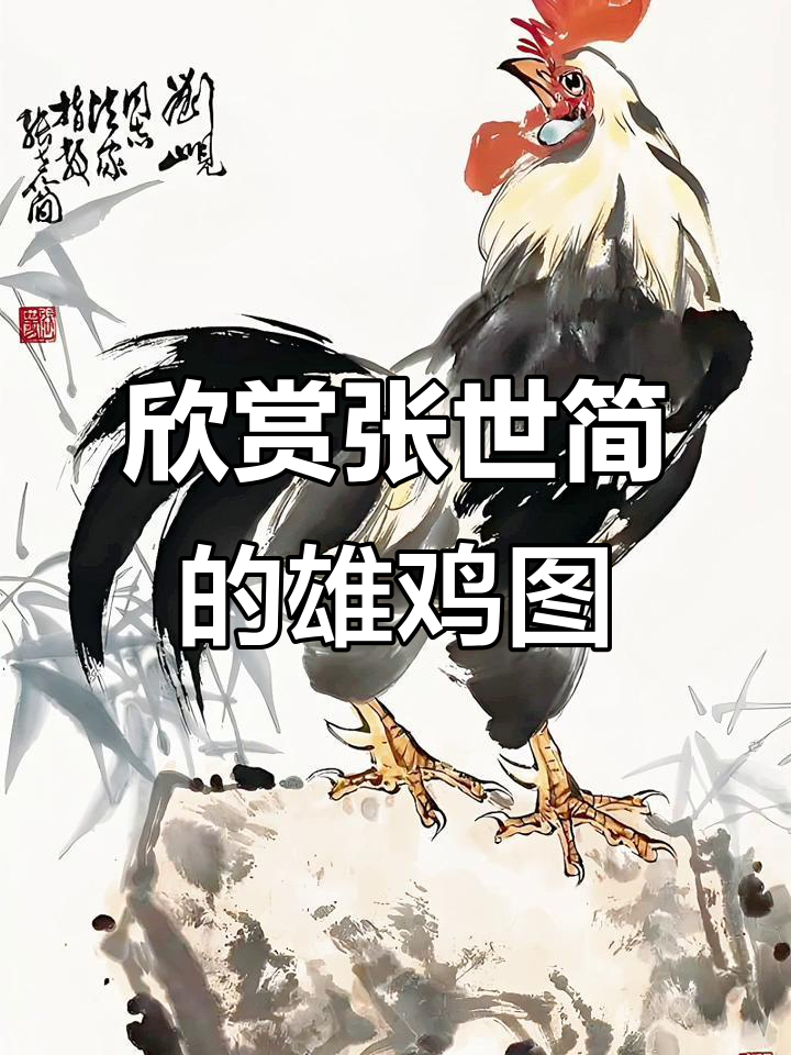 张世简《雄鸡图》国画艺术赏析