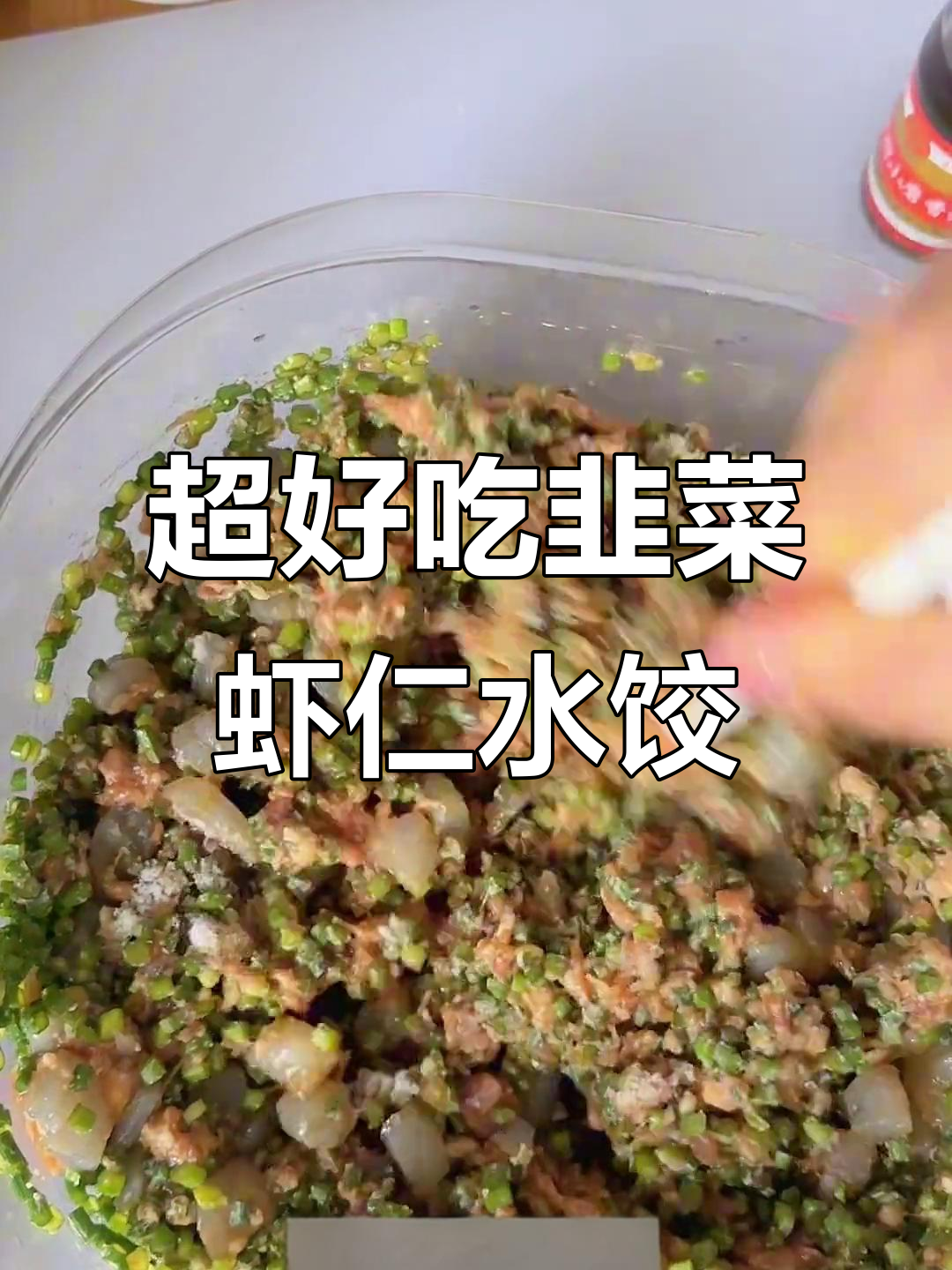 韭菜苔虾仁饺子,鲜香十足!秘诀大公开