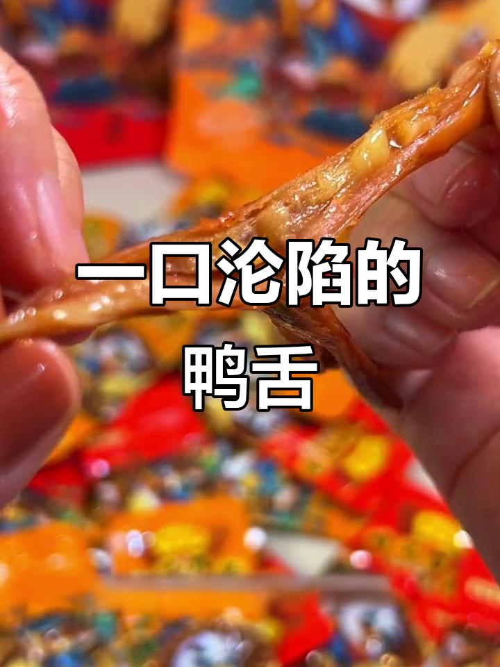 鸭舌零食太香了，一口接一口停不下来！