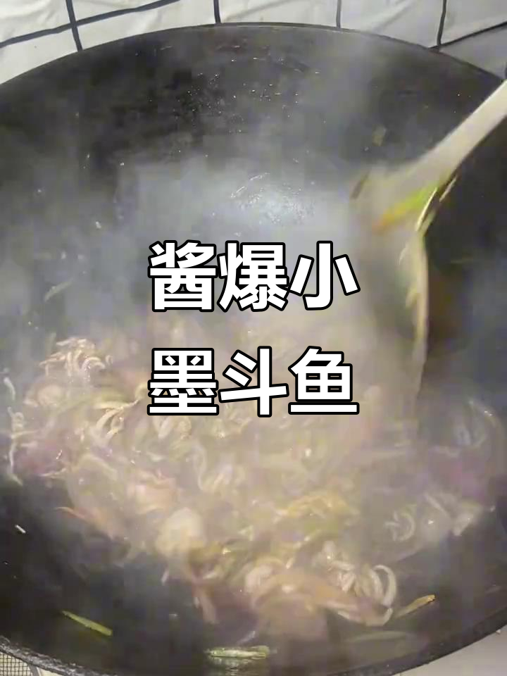 酱炒墨斗鱼,鲜香十足!配菜萝卜洋葱黄豆酱